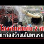 ด่วน สลด อุโมงค์ดอยหลวงถล่มทับคนงานดับ 2 ศw เปิดสาเหตุเบื้องต้นพิษฝนสะสม 21/06/69