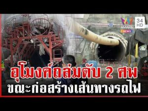 ด่วน สลด อุโมงค์ดอยหลวงถล่มทับคนงานดับ 2 ศw เปิดสาเหตุเบื้องต้นพิษฝนสะสม 21/06/69