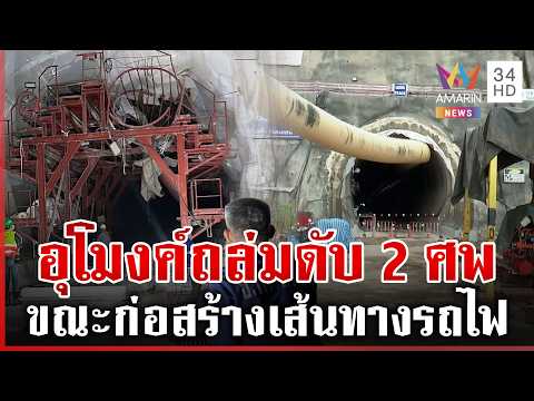 ด่วน สลด อุโมงค์ดอยหลวงถล่มทับคนงานดับ 2 ศw เปิดสาเหตุเบื้องต้นพิษฝนสะสม 21/06/69