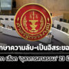 กมธตรวจประวัติฯ-ชง-วุฒิสภา-ถก-ลับ-ปิดบันทึกการประชุม-เลือก-ตุลาการศาลรธน-23-มิย.69