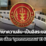 กมธตรวจประวัติฯ-ชง-วุฒิสภา-ถก-ลับ-ปิดบันทึกการประชุม-เลือก-ตุลาการศาลรธน-23-มิย.69