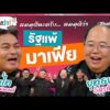 ð´  รัฐแพ้มาเฟีย | สมมุติว่า 21 มิ.ย. 69