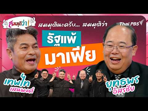 ð´ รัฐแพ้มาเฟีย | สมมุติว่า 21 มิ.ย. 69