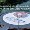 อีกไม่กี่เดือนเท่านั้น-การประชุม-2026-imf–world-bank-community