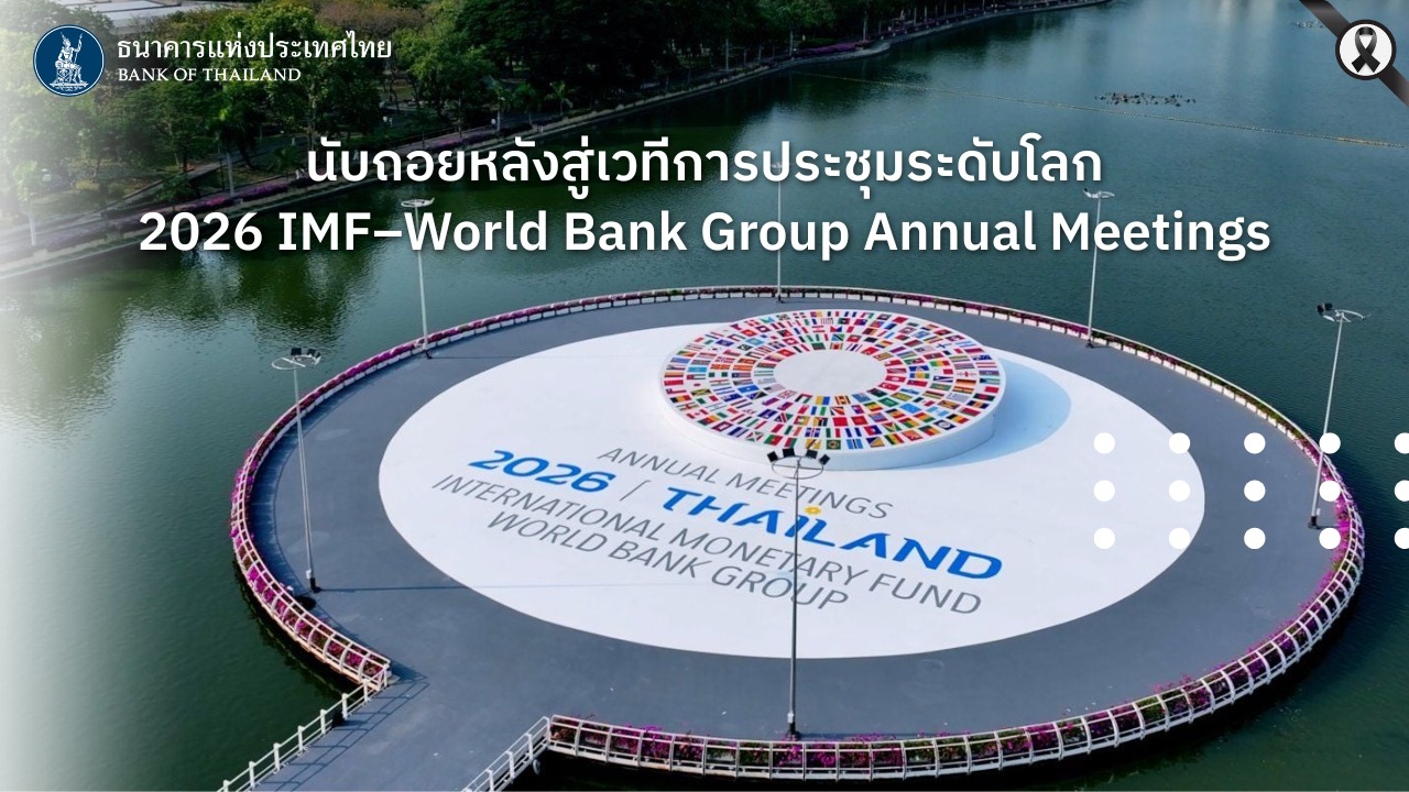 อีกไม่กี่เดือนเท่านั้น-การประชุม-2026-imf–world-bank-community