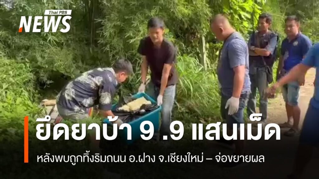จนทยึดยาบ้า-99-แสนเม็ด-ริมถนน-อฝาง-จ.เชียงใหม่-–-จ่อขยายผ