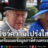 21-มิถุนายน-2569-สำนักพระราชวังบักกิงแฮมเปิดเผยว่า-พระเจ้าชา