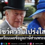 21-มิถุนายน-2569-สำนักพระราชวังบักกิงแฮมเปิดเผยว่า-พระเจ้าชา