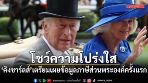 21-มิถุนายน-2569-สำนักพระราชวังบักกิงแฮมเปิดเผยว่า-พระเจ้าชา