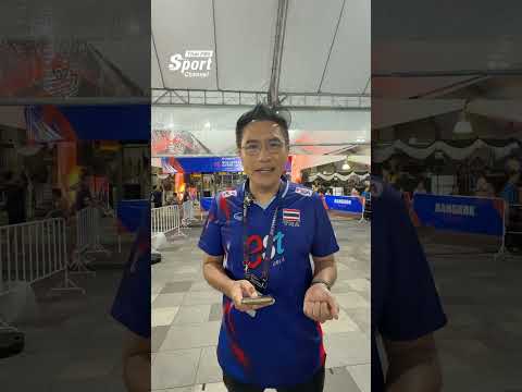 ð¹ð­เกาะติดขอบสนาม บรรยากาศก่อนเกมที่นักตบลูกยางสาวไทยจะพบกับ เนเธอร์แลนด์  