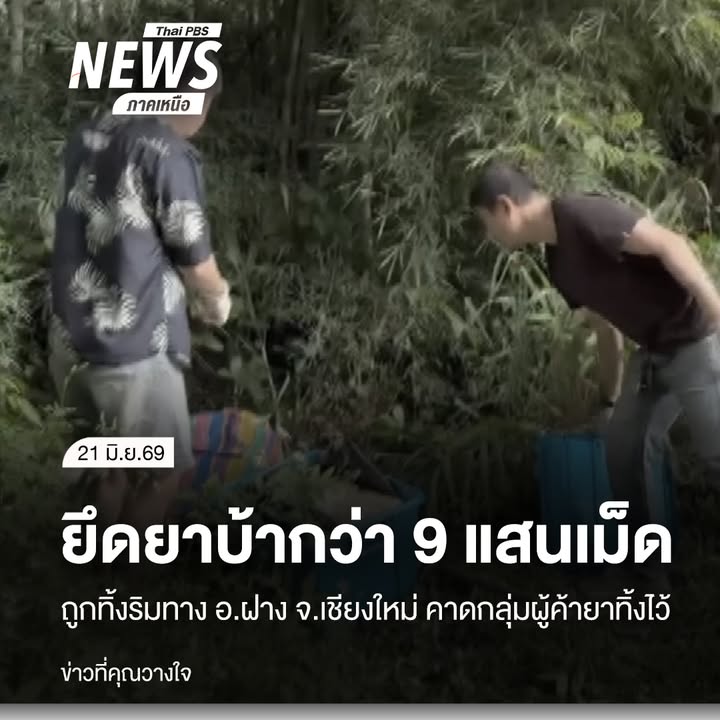 เจ้าหน้าที่ฝ่ายปกครองอำเภอฝาง-จังหวัดเชียงใหม่-ร่วมกับตำรวจ