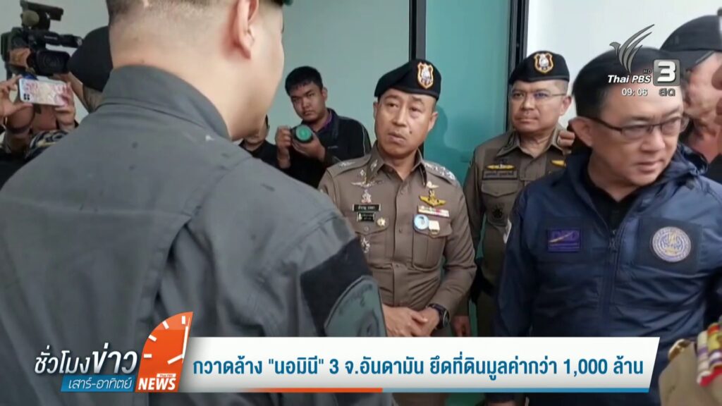 กวาดล้าง-“นอมินี”-3-จ.อันดามัน-ยึดที่ดินมูลค่ากว่า-1,000-ล้า
