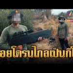 ด่วน เขมรถือปืน Anti-Drone เตรียมสอยเสียม | ข่าวอรุณอมรินทร์ 22/06/69