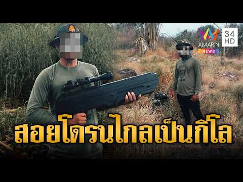 ด่วน เขมรถือปืน Anti-Drone เตรียมสอยเสียม | ข่าวอรุณอมรินทร์ 22/06/69