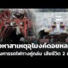 เร่งหาสาเหตุอุโมงค์ดอยหลวง โครงการรถไฟทางคู่ถล่ม เสียชีวิต 2 คน | ​วันใหม่ ไทยพีบีเอส 22 มิ.ย. 69