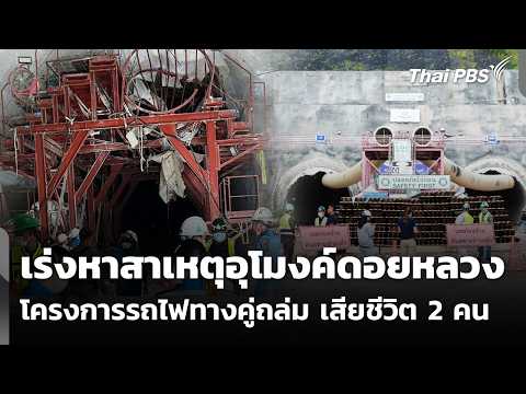 เร่งหาสาเหตุอุโมงค์ดอยหลวง โครงการรถไฟทางคู่ถล่ม เสียชีวิต 2 คน | วันใหม่ ไทยพีบีเอส 22 มิ.ย. 69