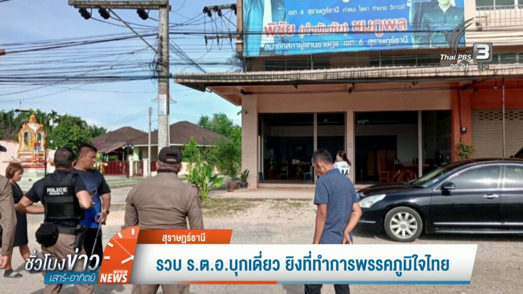 รวบ-รตอ.บุกเดี่ยว-ยิvที่ทำการพรรคภูมิใจไทย-ข่าวใต้แลได้ที