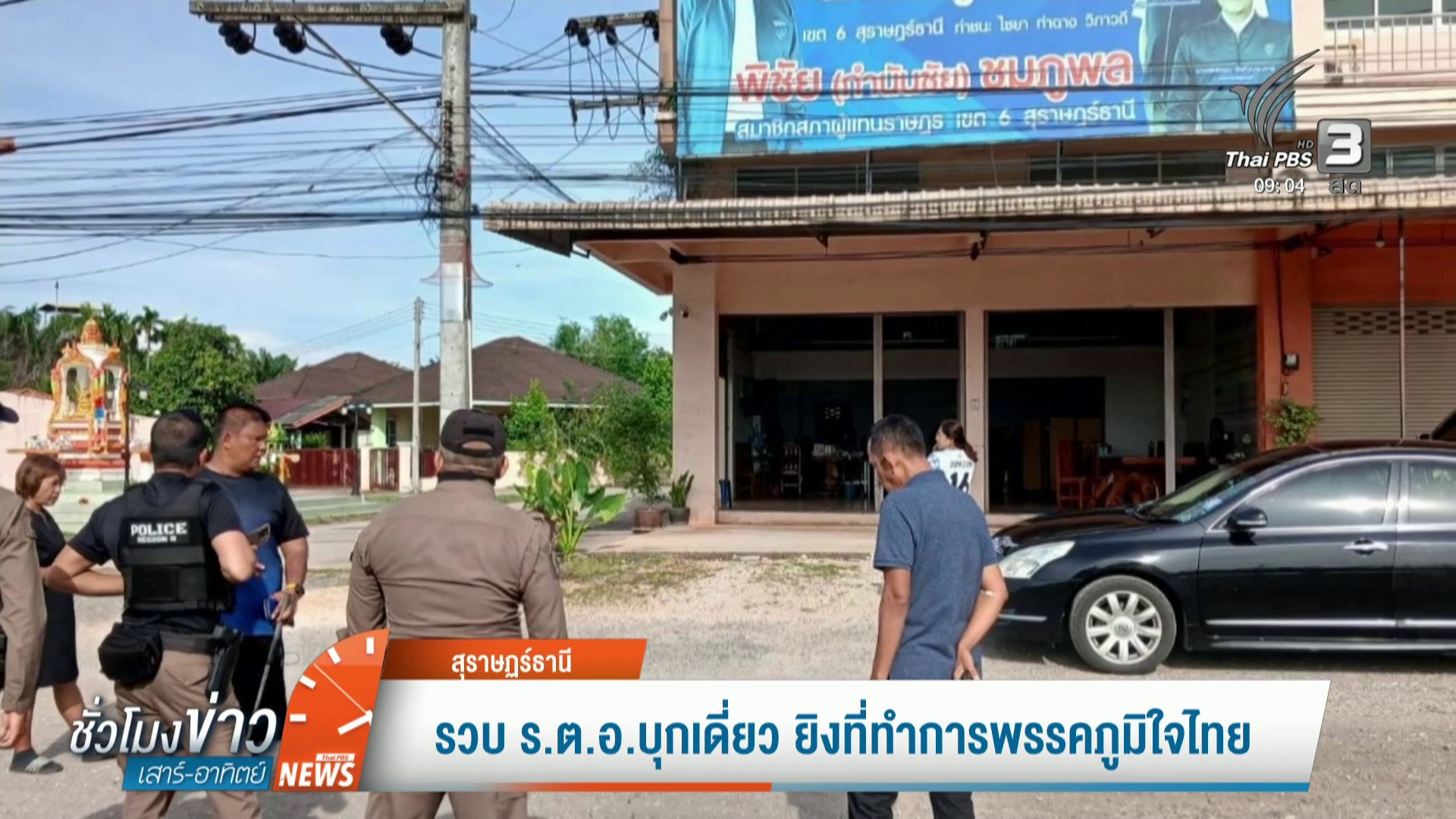 รวบ-รตอ.บุกเดี่ยว-ยิvที่ทำการพรรคภูมิใจไทย-ข่าวใต้แลได้ที