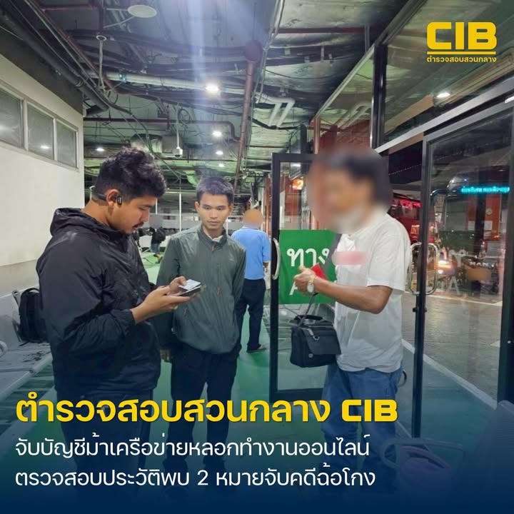 รวบบัญชีม้าแสบ-ตุ๋นเหยื่อทำงานออนไลน์-เช็กประวัติพบ-2-หมายจั