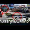 รถบรรทุกคว่ำ ไม้ยูคาพุ่งทับรถติดไฟแดง | ข่าวเที่ยงช่องวัน | สำนักข่าววันนิวส์