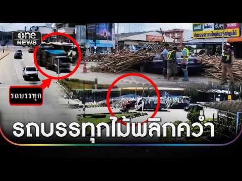 รถบรรทุกคว่ำ ไม้ยูคาพุ่งทับรถติดไฟแดง | ข่าวเที่ยงช่องวัน | สำนักข่าววันนิวส์