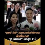 “ลูกหมี รัศมี” ควงทนายฟังคำพิพากษา ลั่นดีใจมาก “ปู มัณฑนา” เจอคุก 2 ปี อัพเดทข่าว