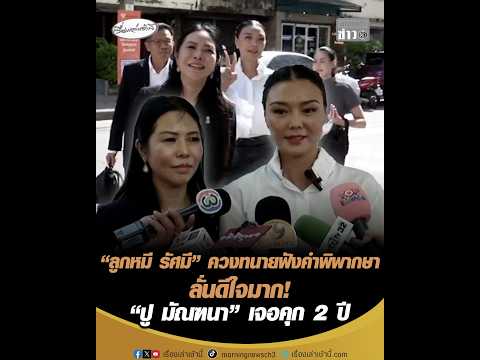 “ลูกหมี รัศมี” ควงทนายฟังคำพิพากษา ลั่นดีใจมาก “ปู มัณฑนา” เจอคุก 2 ปี อัพเดทข่าว