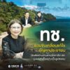 กรมทะเล-ร่วมขับเคลื่อนแก้ไขปัญหาประชาชน-เร่งติดตามงานตามข้อ