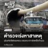 ความคืบหน้ากรณีพนังอุโมงค์ดอยหลวง-เส้นทางรถไฟทางคู่เด่นชัย-เ