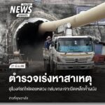 ความคืบหน้ากรณีพนังอุโมงค์ดอยหลวง-เส้นทางรถไฟทางคู่เด่นชัย-เ
