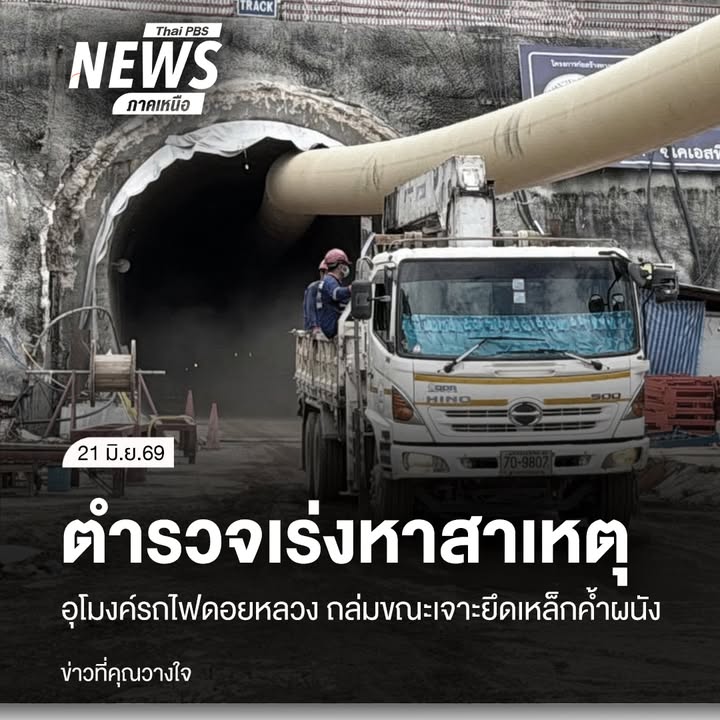 ความคืบหน้ากรณีพนังอุโมงค์ดอยหลวง-เส้นทางรถไฟทางคู่เด่นชัย-เ