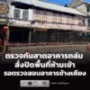 เขตสัมพันธวงศ์-และวิศวกรรมสถานฯ-ตรวจสอบเหตุกันสาดถล่ม-ใกล้แย-|-2026-06-21-08:04:00
