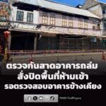 เขตสัมพันธวงศ์-และวิศวกรรมสถานฯ-ตรวจสอบเหตุกันสาดถล่ม-ใกล้แย-|-2026-06-21-08:04:00