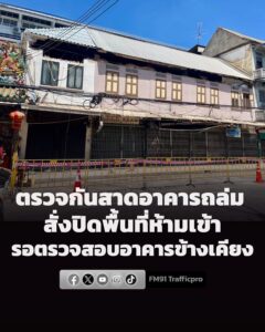 เขตสัมพันธวงศ์-และวิศวกรรมสถานฯ-ตรวจสอบเหตุกันสาดถล่ม-ใกล้แย-|-2026-06-21-08:04:00