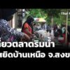 เที่ยวตลาดริมน้ำ “มัสยิดบ้านเหนือ” จ.สงขลา  22 มิ.ย. 69