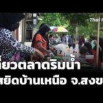 เที่ยวตลาดริมน้ำ “มัสยิดบ้านเหนือ” จ.สงขลา 22 มิ.ย. 69