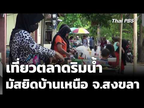 เที่ยวตลาดริมน้ำ “มัสยิดบ้านเหนือ” จ.สงขลา 22 มิ.ย. 69