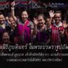 มูลนิธิภูบดินทร์-ในพระบรมราชูปถัมภ์-สมเด็จพระเจ้าลูกเธอ-เจ้า