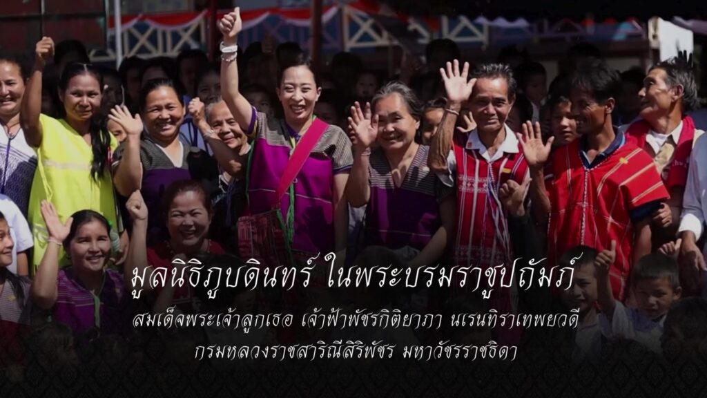 มูลนิธิภูบดินทร์-ในพระบรมราชูปถัมภ์-สมเด็จพระเจ้าลูกเธอ-เจ้า