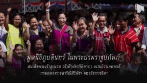 มูลนิธิภูบดินทร์-ในพระบรมราชูปถัมภ์-สมเด็จพระเจ้าลูกเธอ-เจ้า