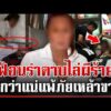 ด่วน วิทวัส เพี้ยนรำดาบไล่ผีข้ามคืน เจอเหล้าขาวล่อบุกจับตัว  22/06/69