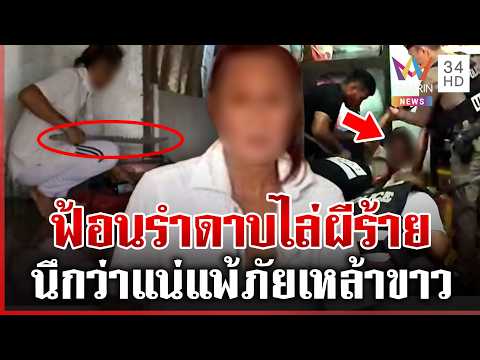 ด่วน วิทวัส เพี้ยนรำดาบไล่ผีข้ามคืน เจอเหล้าขาวล่อบุกจับตัว 22/06/69