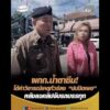 ผู้กำกับน้ำตาซึม  โต้คำวิจารณ์เหตุทัวร์ลง “ปมปิดเพจ” หลังลงคลิปจับรถบรรทุก อัพเดทข่าว