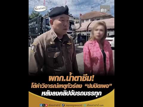 ผู้กำกับน้ำตาซึม โต้คำวิจารณ์เหตุทัวร์ลง “ปมปิดเพจ” หลังลงคลิปจับรถบรรทุก อัพเดทข่าว