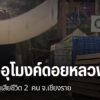 เมื่อคืนนี้เกิดอุบัติเหตุอุปกรณ์ภายในอุโมงค์ดอยหลวง-รถไฟเส้น