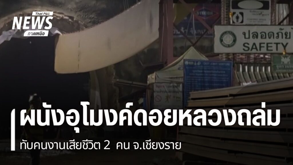 เมื่อคืนนี้เกิดอุบัติเหตุอุปกรณ์ภายในอุโมงค์ดอยหลวง-รถไฟเส้น