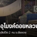 เมื่อคืนนี้เกิดอุบัติเหตุอุปกรณ์ภายในอุโมงค์ดอยหลวง-รถไฟเส้น
