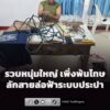 รวบหนุ่มใหญ่-เพิ่งพ้นโทษปลายปี-กลับมาก่อเหตุ-ลักสายล่อฟ้าระบ-|-2026-06-21-07:36:00
