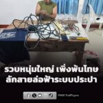 รวบหนุ่มใหญ่-เพิ่งพ้นโทษปลายปี-กลับมาก่อเหตุ-ลักสายล่อฟ้าระบ-|-2026-06-21-07:36:00