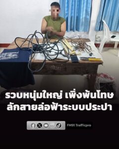 รวบหนุ่มใหญ่-เพิ่งพ้นโทษปลายปี-กลับมาก่อเหตุ-ลักสายล่อฟ้าระบ-|-2026-06-21-07:36:00